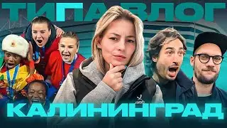 ТИПАВЛОГ | ПОЛУФИНАЛ МФЛ | ФИНАЛ КУБКА РОССИИ | КАЛИННИГРАД