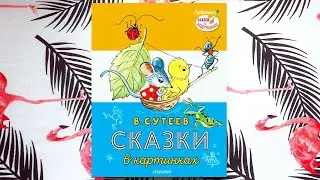 Владимир Сутеев «Сказки в картинках» — Издательство МАЛЫШ