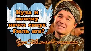 Куда и Почему исчез евнух Гюль ага? Великолепный век (Интриганка)