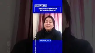 Родной отец надругался над 4-летней дочкой? Полный выпуск смотрите по ссылке в шапке профиля