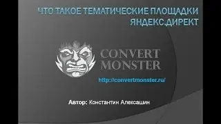 Что такое тематические площадки Яндекс.Директ