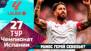 Ла Лига. 27-й тур.СКАНДАЛ! украденый гол Реала? Атлетик-Барселона голов ноль травмы две. Итоги