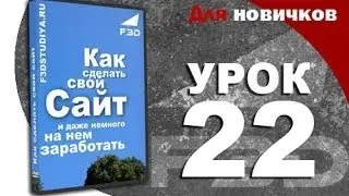 [F3D] Как сделать сайт. Урок 22. Трафик, ссылочный вес и АГС