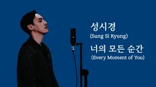 성시경 (Sung Si Kyung) - 너의 모든 순간 (Every Moment of You) (Cover by Juneyoung) (Eng l Kor Translation)