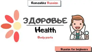 Russian for beginners.  Health vocabulary and parts of the body
