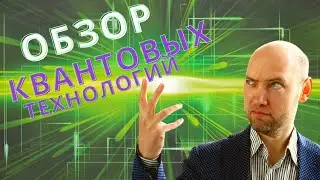 Какие бывают квантовые технологии? Душкин объяснит