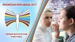 Крымская Красавица 2017 - Первая фотосессия.