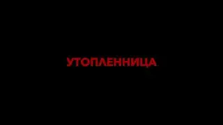 УТОПЛЕННИЦА. Детям до 18 просмотр запрещен.
