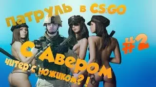 Патруль CS:GO с Авером #2: Читер с ножиком?!