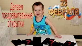 Делаем поздравительные открытки!