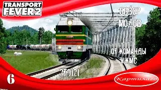 [ОБЗОР МОДОВ] 2ТЭ121 от VKMC; Transport Fever 2.