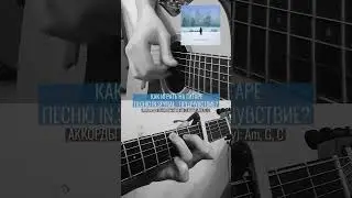 Как сыграть песню In.spyral – Предчувствие? || 