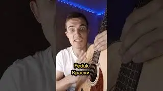 FEDUK - Краски НА ГИТАРЕ