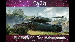 Гайд Прем танка (ELC EVEN 90)