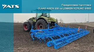 CLAAS AXION 930 та LEMKEN KORUND 8/900 | Передпосівна підготовка поля