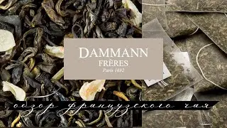 Большой обзор французского чая DAMMANN Frères. Онлайн заказ. Распаковка чая и аксессуаров.
