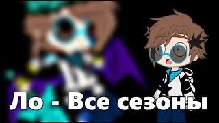 Лололошка, но все сезоны сразу || НП ИБ ИМ ГВ ТО ПР ||  [ Gacha Club ]