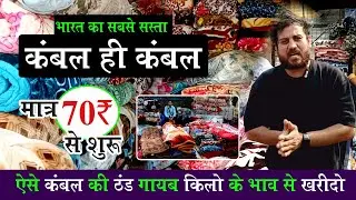 इससे सस्ता कम्बल कहीं नहीं मिलेगा 🔥 Seelampur Blanket Market cheapest price #trending
