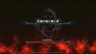 紅蓮の焔に輝く者　Ex「地獄級」　カヤCC前　ミッション全抜き