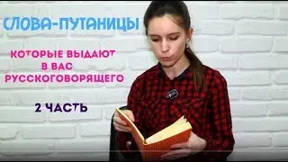 Слова-путаницы, которые выдают в вас русскоговорящего (2 часть)