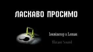 Інквізитор х Dima Leman - Ласкаво просимо в безвихідь