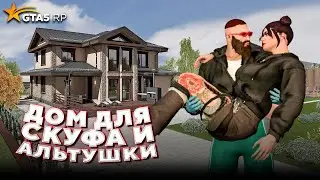 СКУФ И АЛЬТУШКА ПОКУПАЮТ ДОМ на GTA 5 RP Без Доната