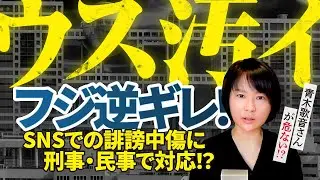 【中居事件】フジテレビ逆ギレ！SNSで誹謗中傷に「刑事告訴、民事訴訟で対応」発表。青木歌音さんが危ない！？