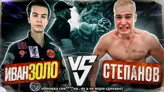Степанов получил Леща от ИВАНА ЗОЛО! Данил Степанов и Иван Золо БОЙ!