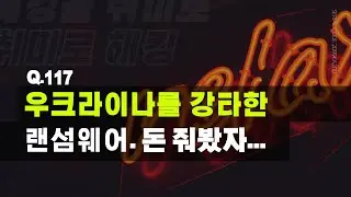 Q.117 우크라이나를 강타한 랜섬웨어