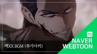 [네이버 웹툰 BGM] 백XX - 류가사키(龍ケ崎)