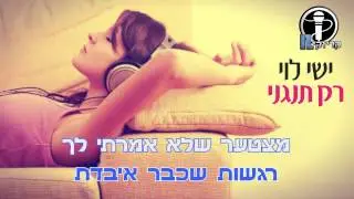 ישי לוי - רק תנגני קריוקי IL