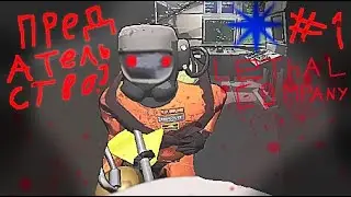 Подвальные похождения! / Lethal Company №1