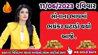 11/06/2023 , સોના ચાંદીના ભાવમાં ઘટાડો , સોના ચાંદીનો ભાવ , sona na bhav , mb gold rate