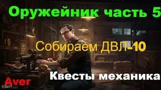 Оружейник часть 5  Escape from Tarkov 