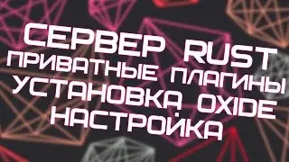 Как создать сервер Rust и установить Oxide? ПРИВАТНЫЕ ПЛАГИНЫ!