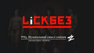 LICKBEZ #65: The Musical Meaning of Slides, or 