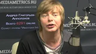 Мимонот с Андреем Григорьевым-Апполоновым
