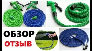 Чудо шланг который увеличивает длину