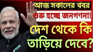 শুরু হচ্ছে জনগণনা! আবার কি পথে নামবেন মুখ্যমন্ত্রী?দেশের সবথেকে বড়ো খবর ||উত্তাল রাজ্য রাজনীতি