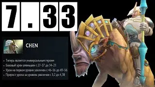 ЧЕН - ЛУЧШИЙ САППОРТ ПАТЧА 7.33!?