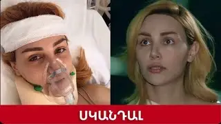 ՍԿԱՆԴԱԼ. ինչու են վիրավորել սիրված դերասանուհի Ռոմելա Սարգսյանին Լեռները կհիշեն հեռուստասերիալից