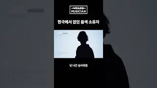 #베일드뮤지션 한국에서 없던 음색 소유자