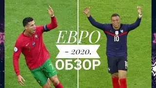EВРО-2020. ОБЗОР ГРУППОВОГО РАУНДА И СЕТКА ПЛЕЙ-ОФФ. 
