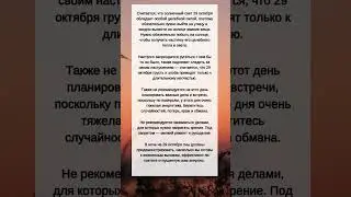 Что НЕЛЬЗЯ делать 29 октября 