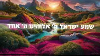 Shma Yisrael Hashem Elokeinu Hashem Echad – A Prayer of Love, Gratitude, and Unity