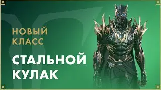 Новый класс. Стальной кулак — скоро в игре! | LOST ARK в России