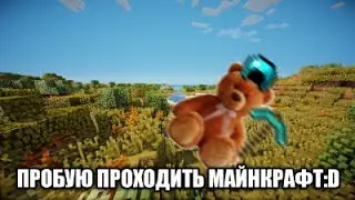 нуб(я) пытаюсь пройти майнкрафт