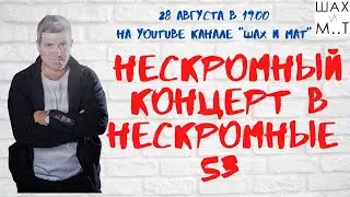 Нескромный концерт в нескромные 53