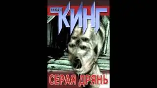 Аудиокнига: Стивен Кинг. 