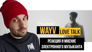 WayV - Love Talk (Реакция)